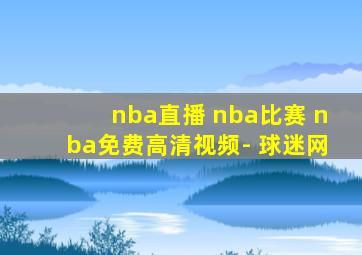 nba直播 nba比赛 nba免费高清视频- 球迷网